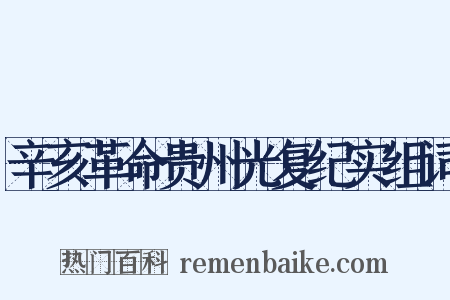 辛亥革命贵州光复纪实组词是什么意思的图片